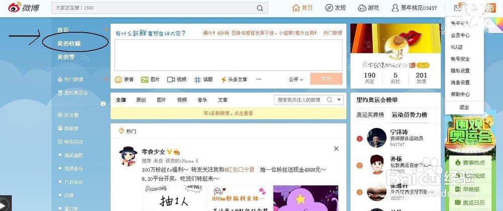 如何在电脑上看自己新浪微博的收藏?