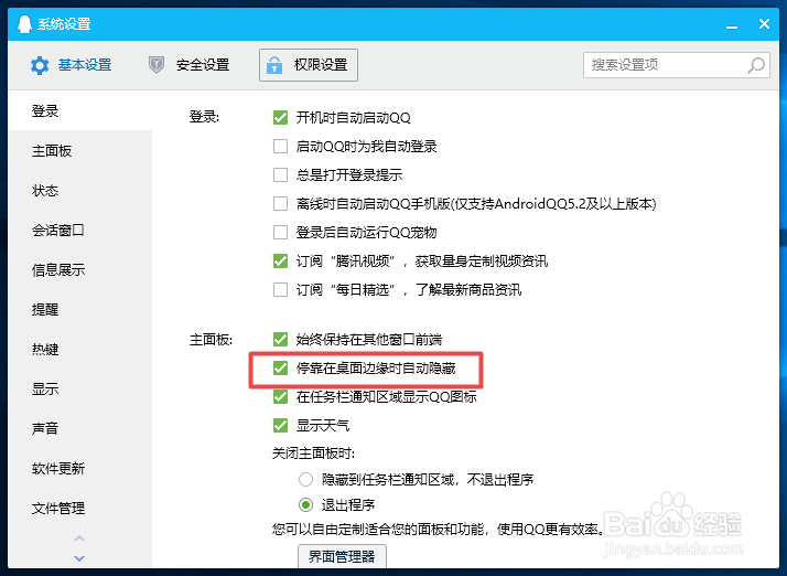 QQ如何关闭停靠在桌面边缘时自动隐藏