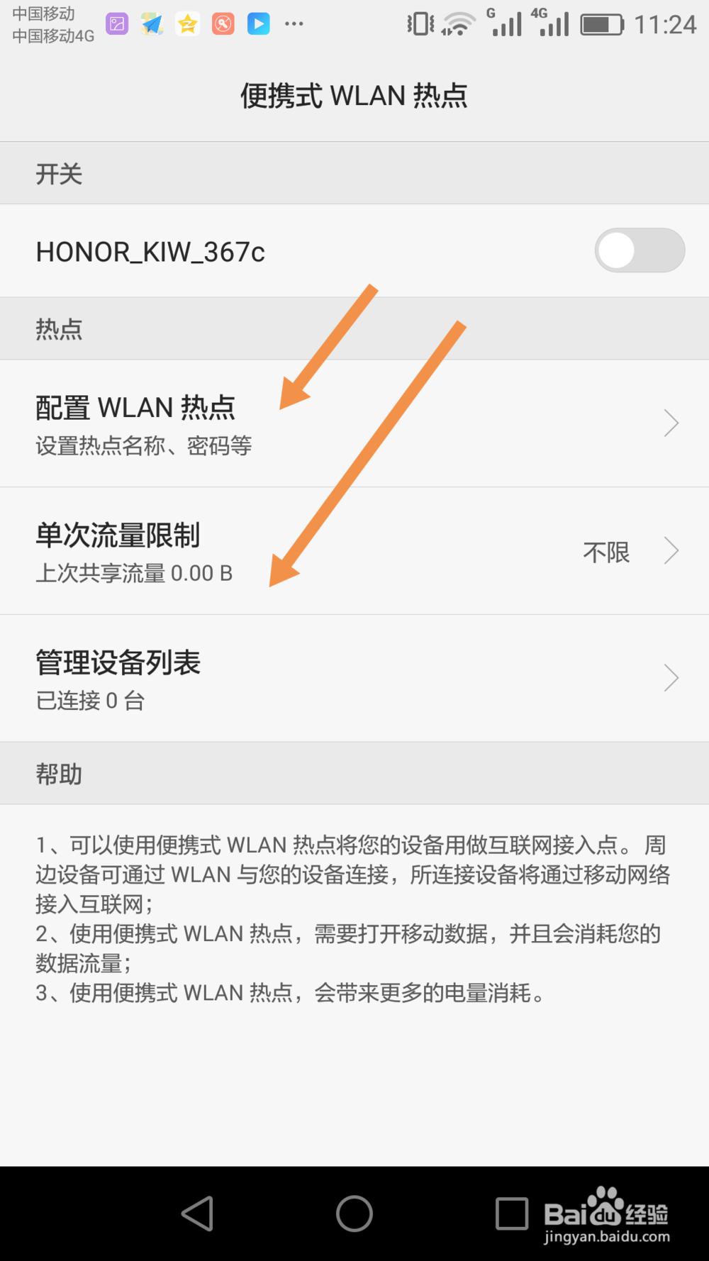 华为荣耀手机如何设置个人热点