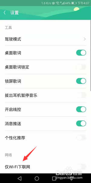 爱听App怎么设置仅在WiFi下联网