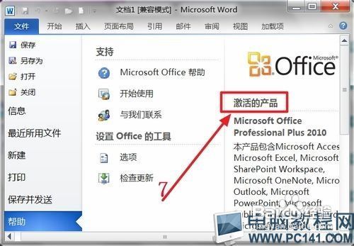 office2010免费版：office2010怎么激活？