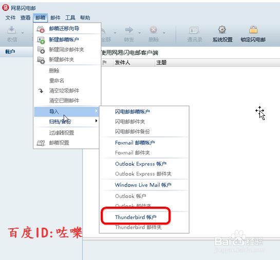 闪电邮怎么导入Mozilla Thunderbird的邮箱帐号