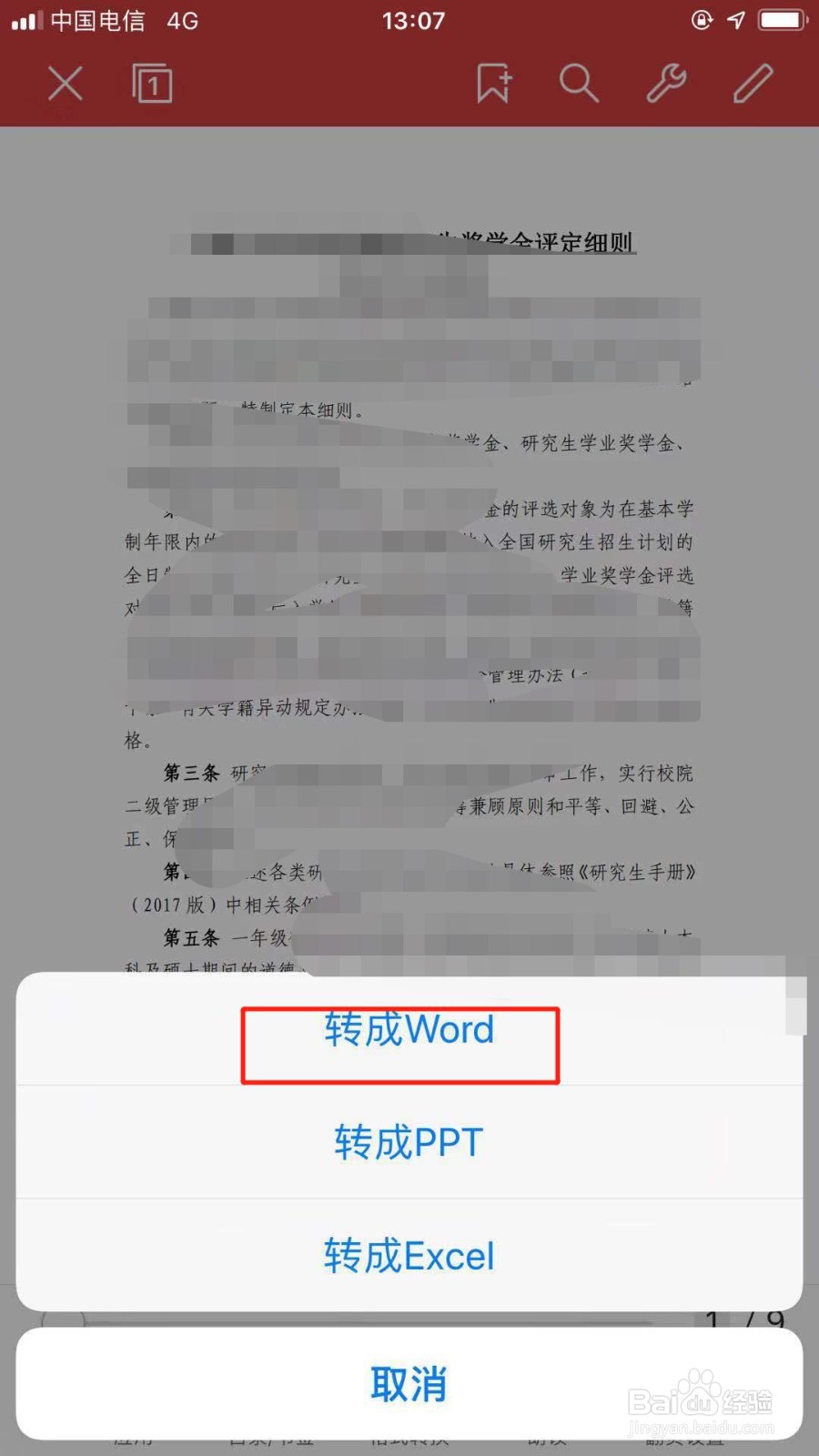 如何用手机软件WPS将PDF文档转换成Word文档