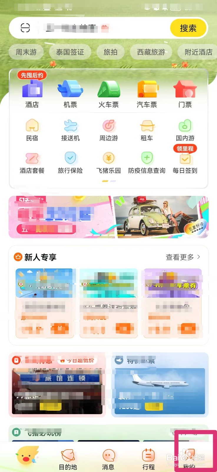 飞猪旅行如何更改绑定手机号码