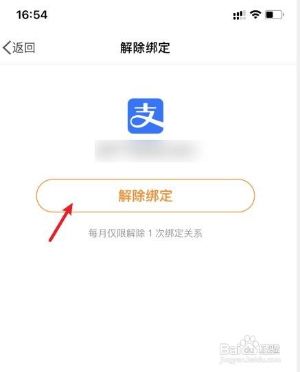 微博如何解绑支付宝账户