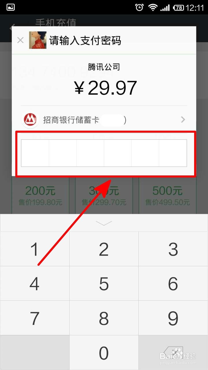 用微信怎样给手机充话费?