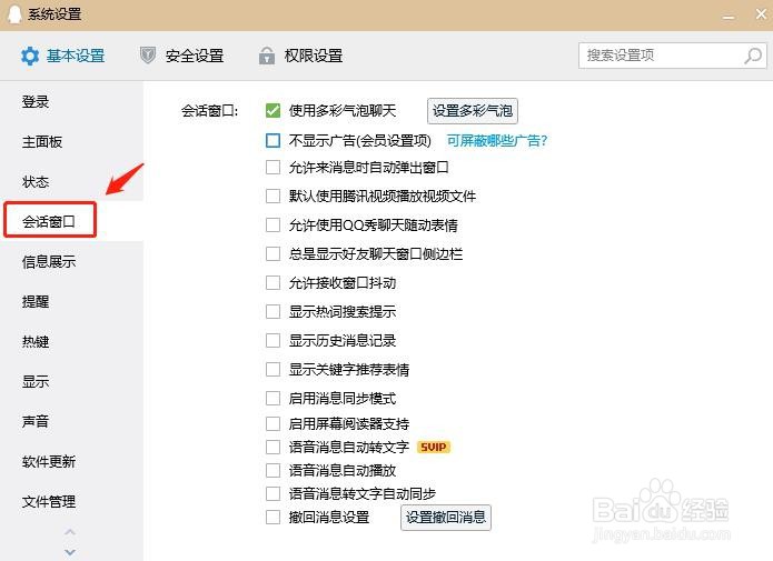 QQ如何启用会话窗撤回消息设置