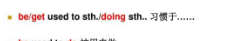 used to,be used to do, be used to doing区别