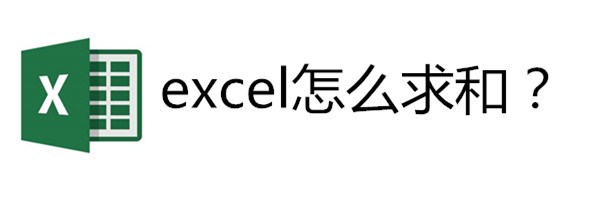 <b>excel怎么求和</b>