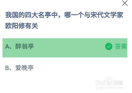 四大名亭哪一个与宋代欧阳修有关蚂蚁庄园答案