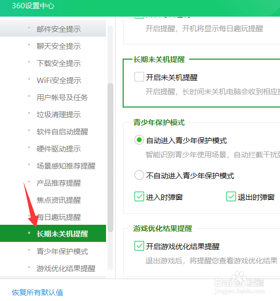 360安全卫士怎么开启未关机提醒