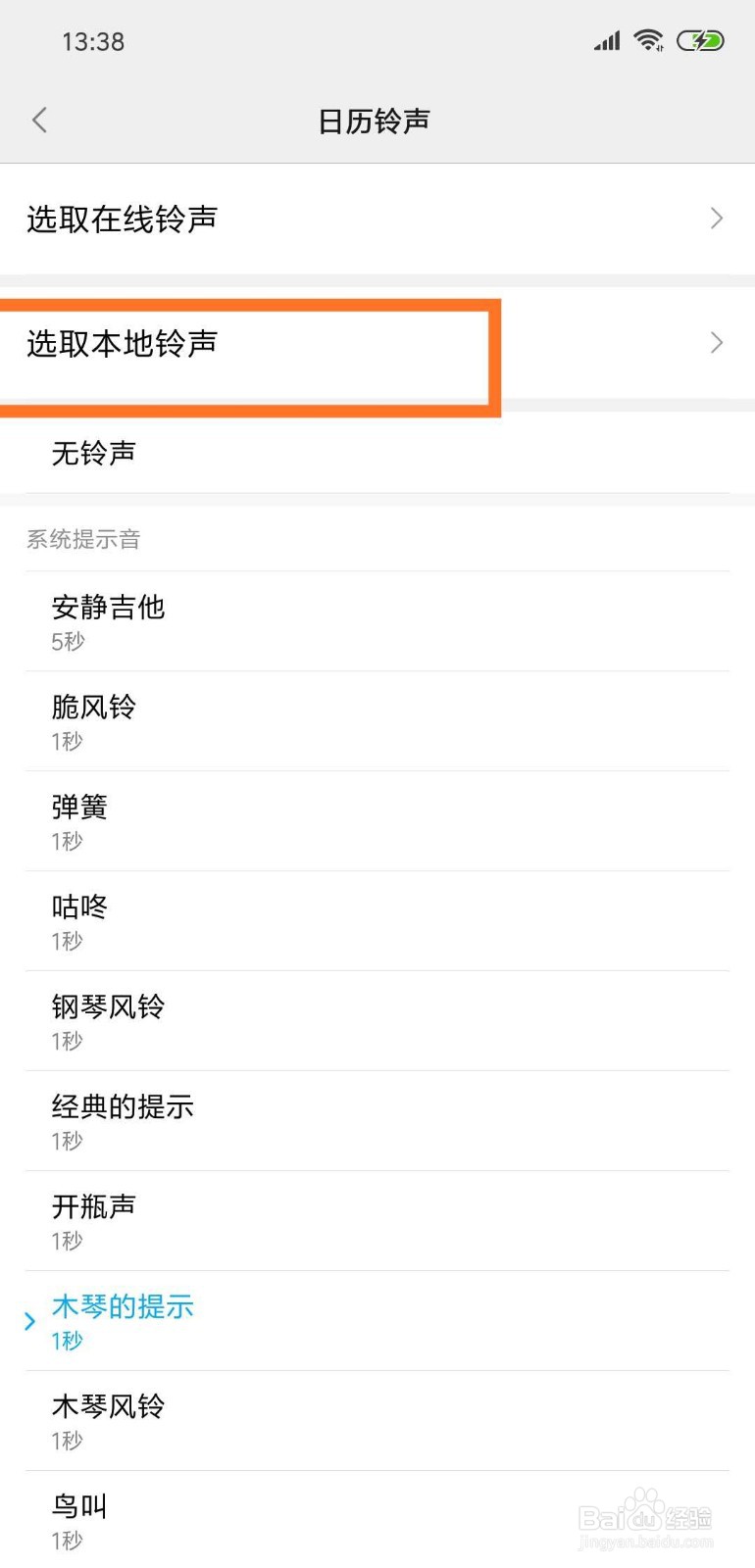 如何选取本地音乐的铃声并设置为日历铃声