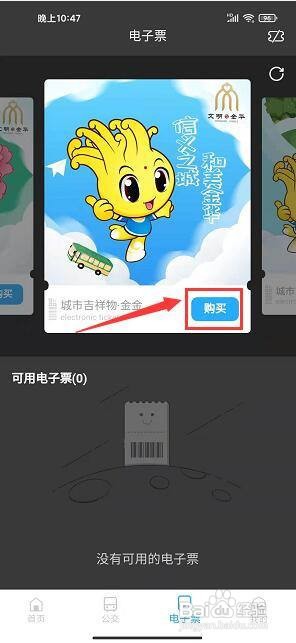 金华行app怎样购买电子票?