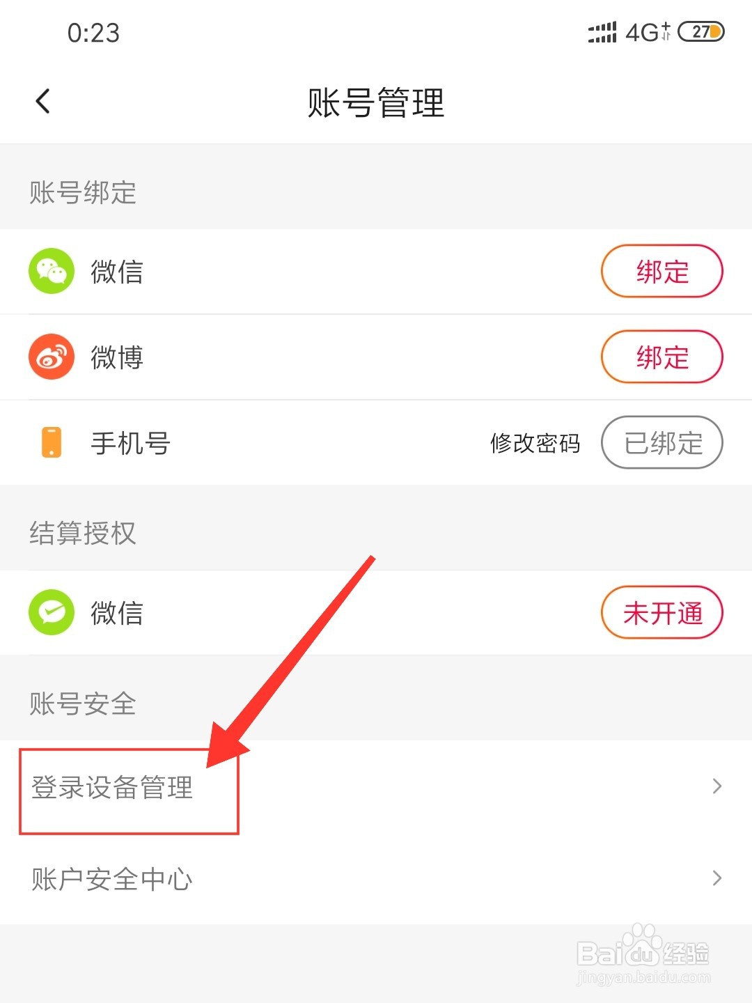 抖音火山版登录设备怎么管理
