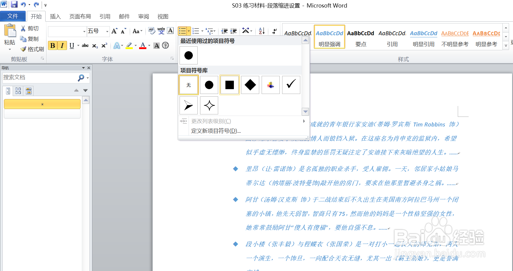 如何为word中的段落创建项目符号