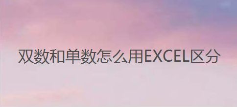 双数和单数怎么用EXCEL区分