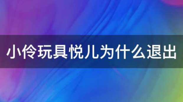 悦儿退出小伶玩具的真正原因是什么