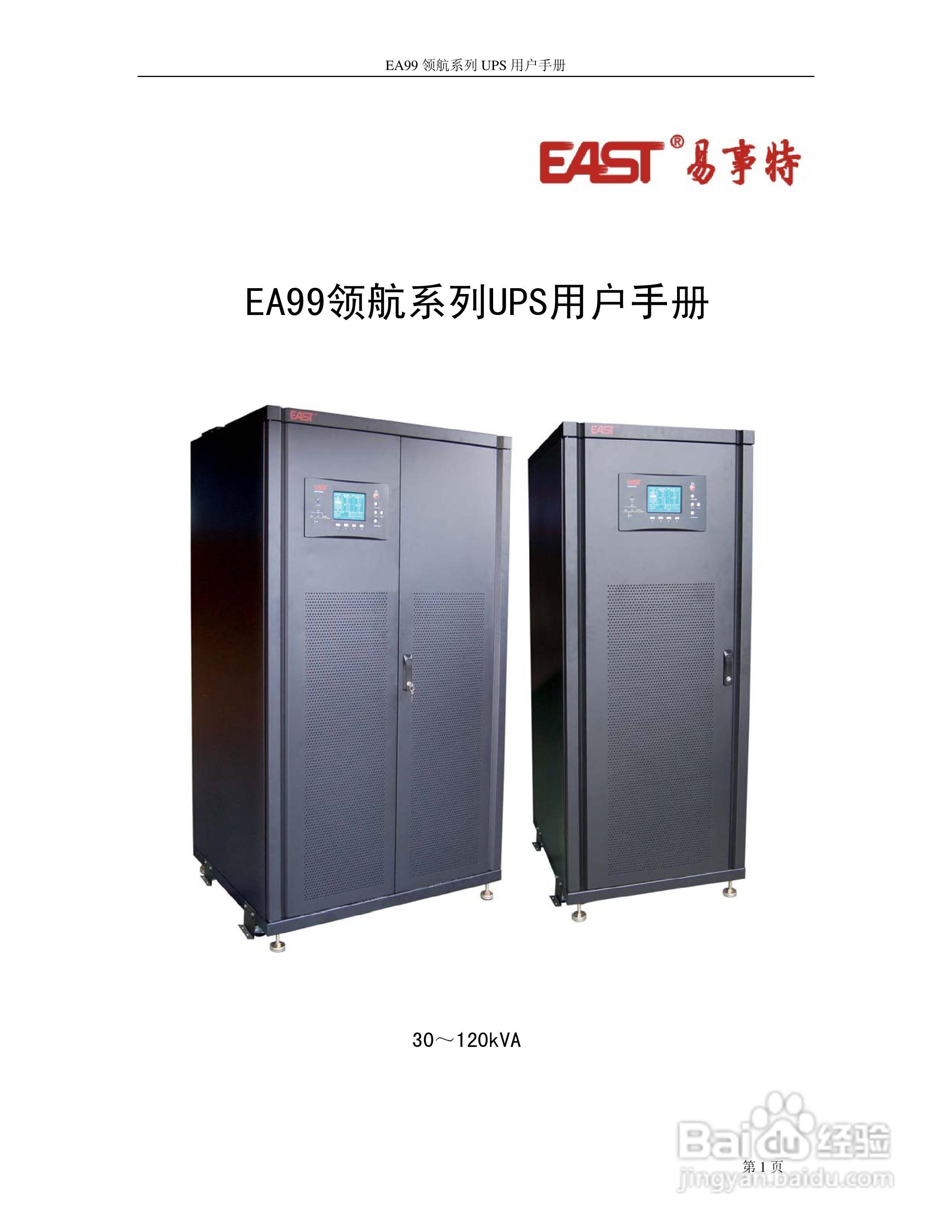 易事特EA99系列UPS电源说明书:[1]