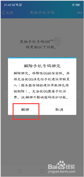 怎样取消QQ密保手机