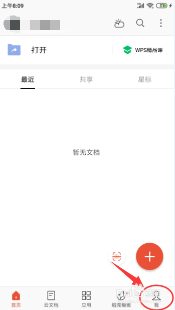 WPS怎样开启“首页显示新文档”的功能