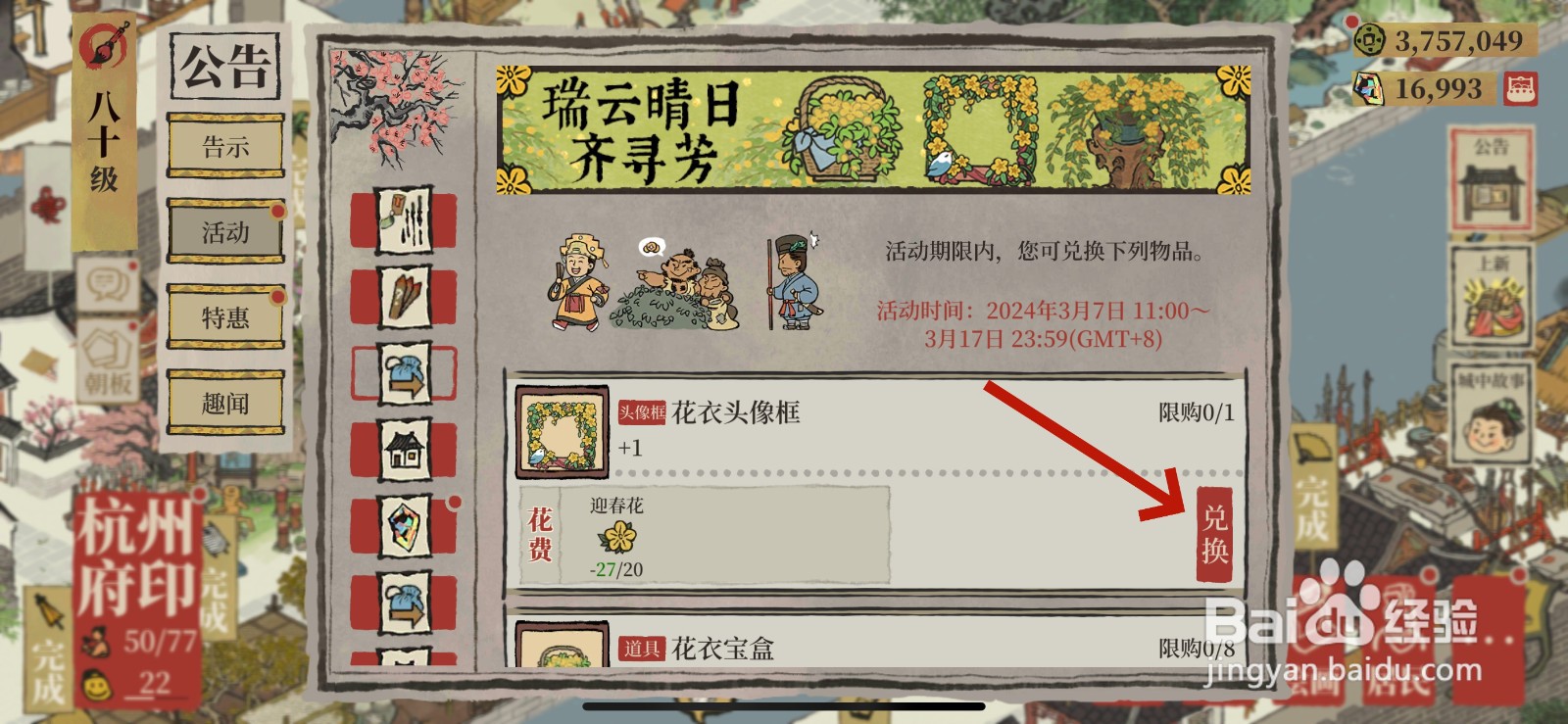 江南百景图怎么获得花衣头像框