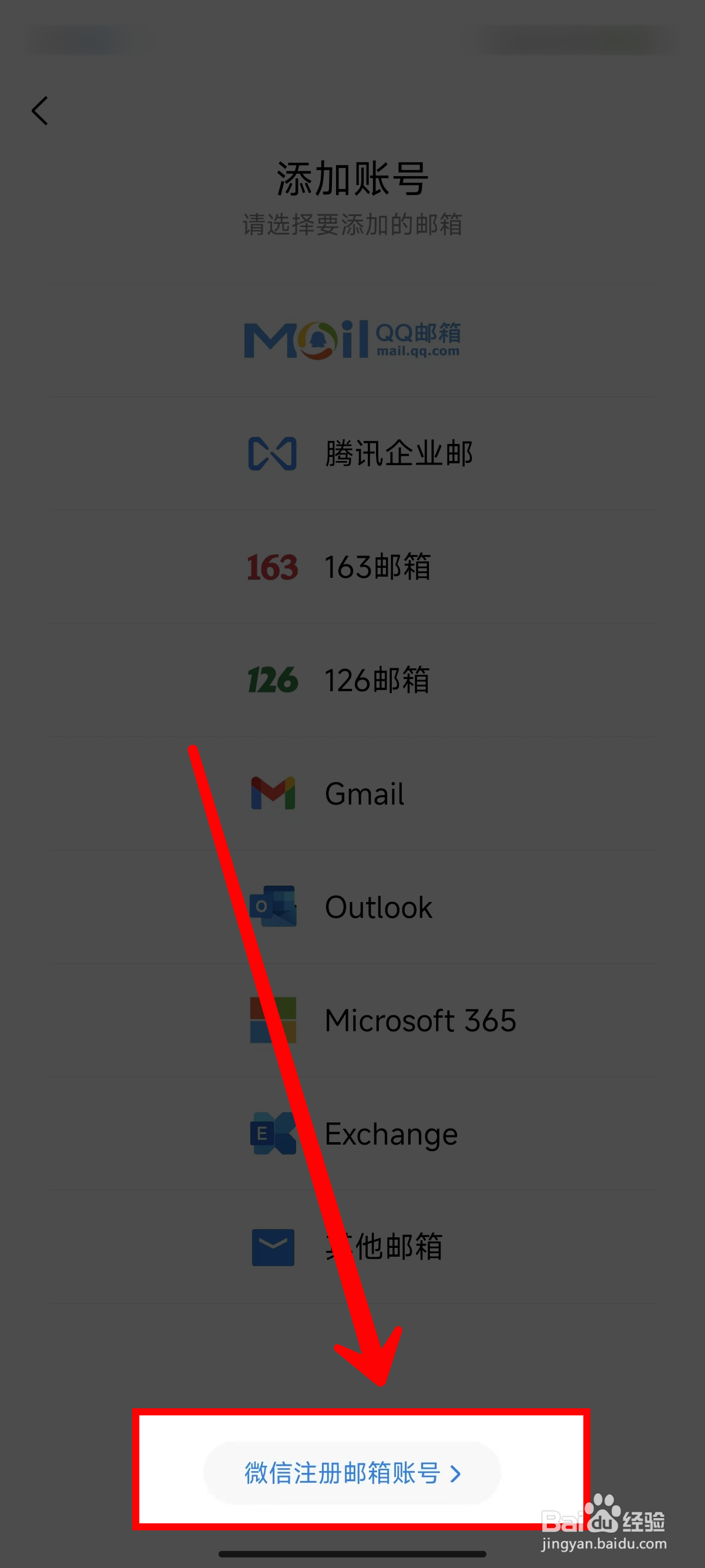 QQ邮箱怎样用微信注册邮箱账号