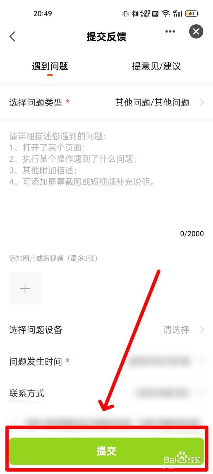 赛鸽智行在哪反馈APP问题？