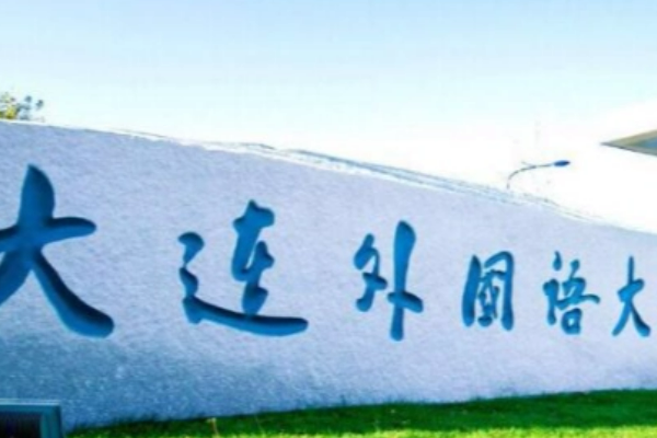 日语高考二本可上哪些大学