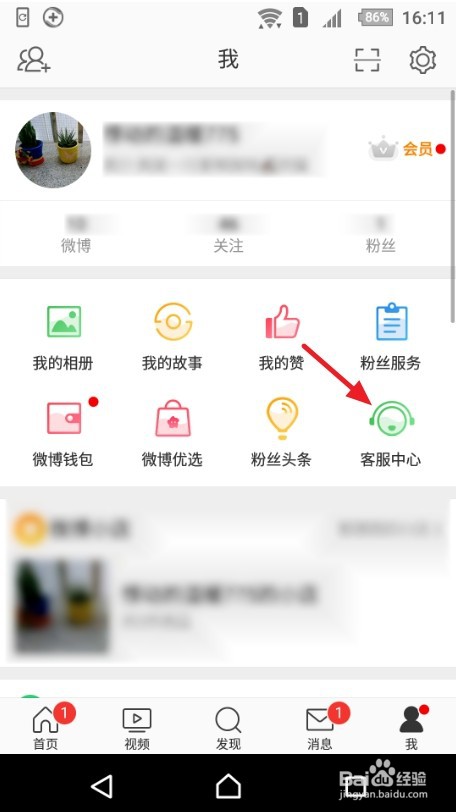 微博怎么联系在线人工客服