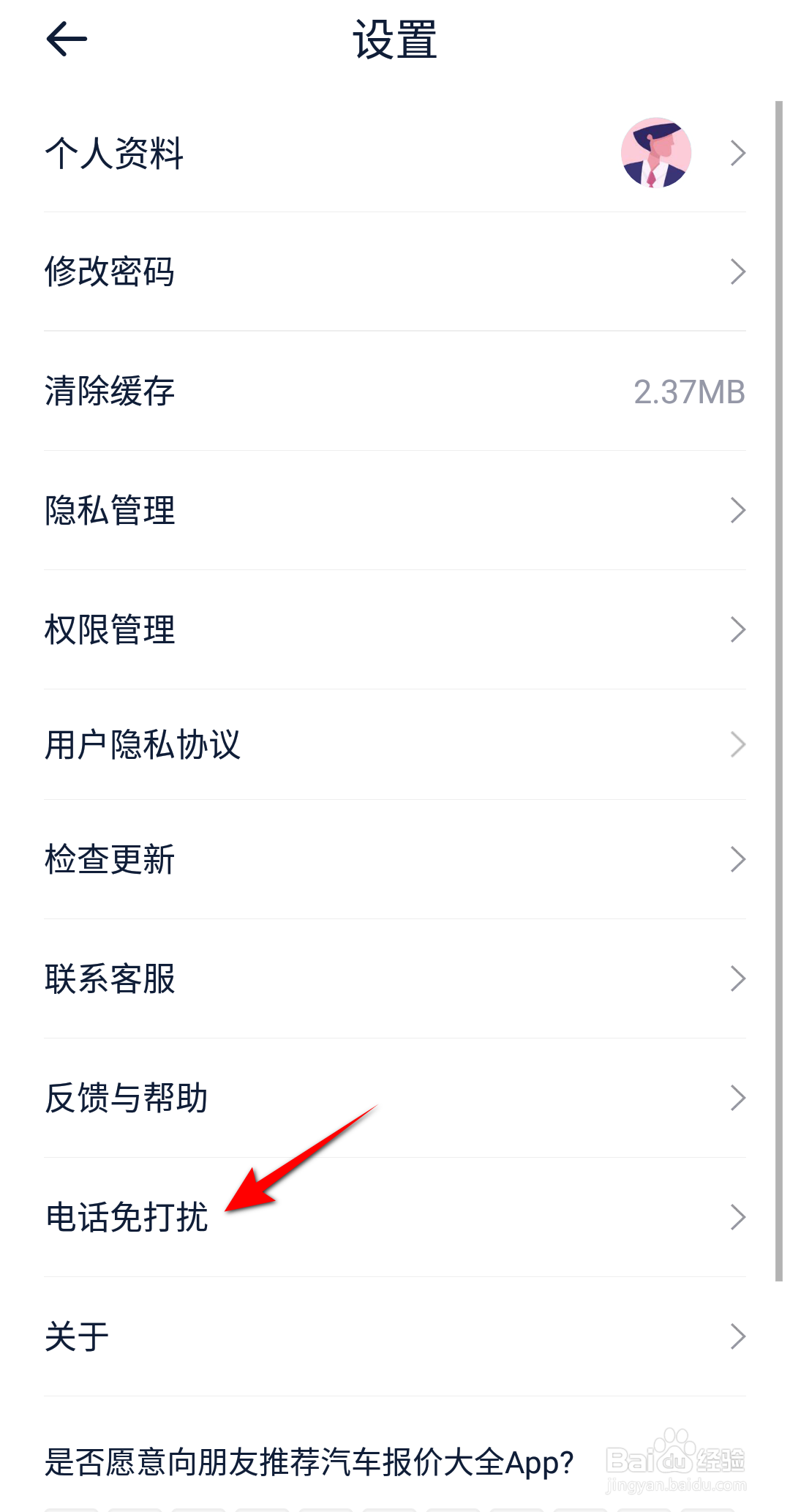 汽车报价大全怎么设置电话免打扰