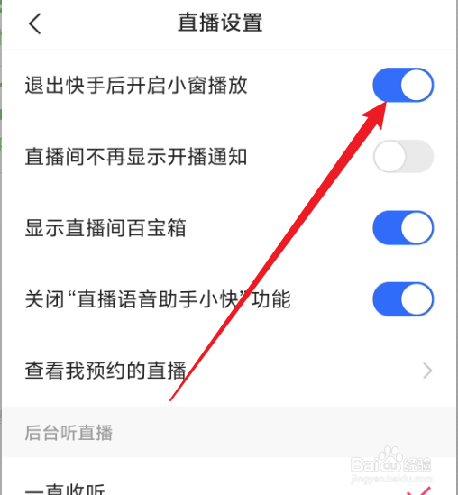 怎么设置退出快手后开启小窗播放直播？