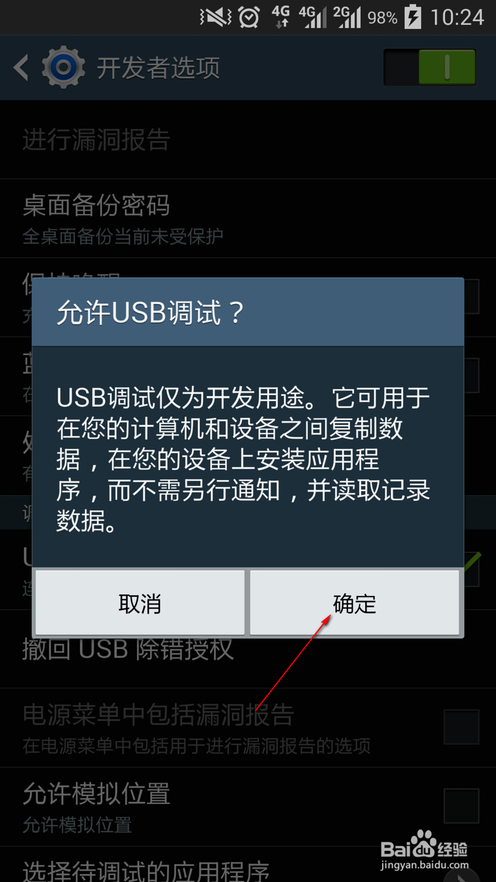 三星手机怎样打开USB调试