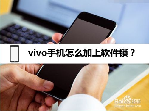vivo手机怎么加上软件锁