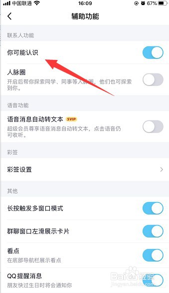 QQ怎么关闭可能认识的人？