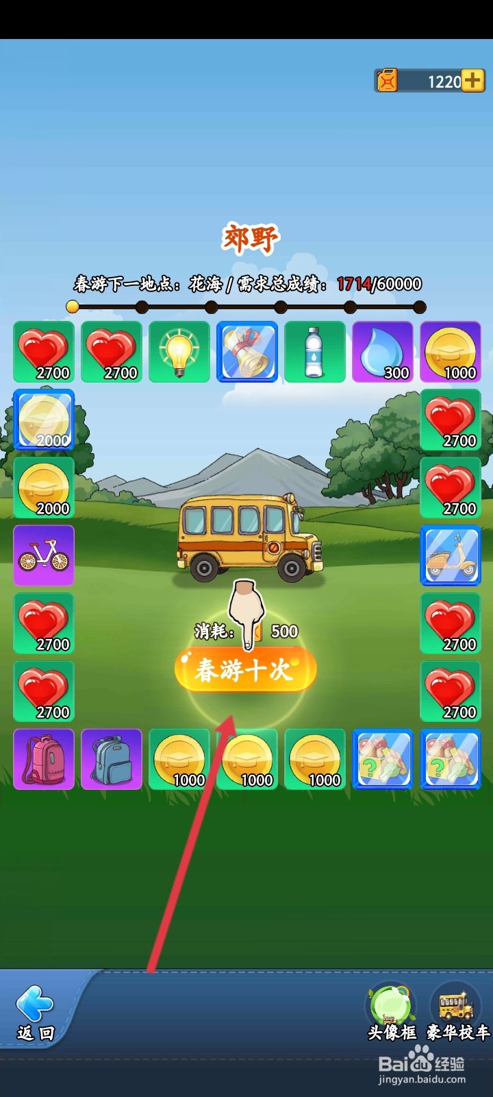 全民学霸怎么开启春游