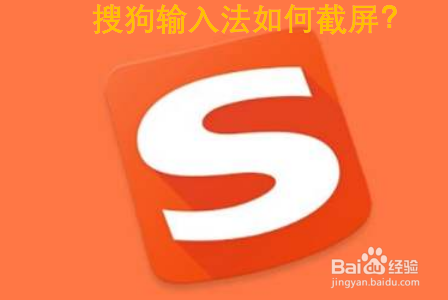 搜狗输入法如何截屏