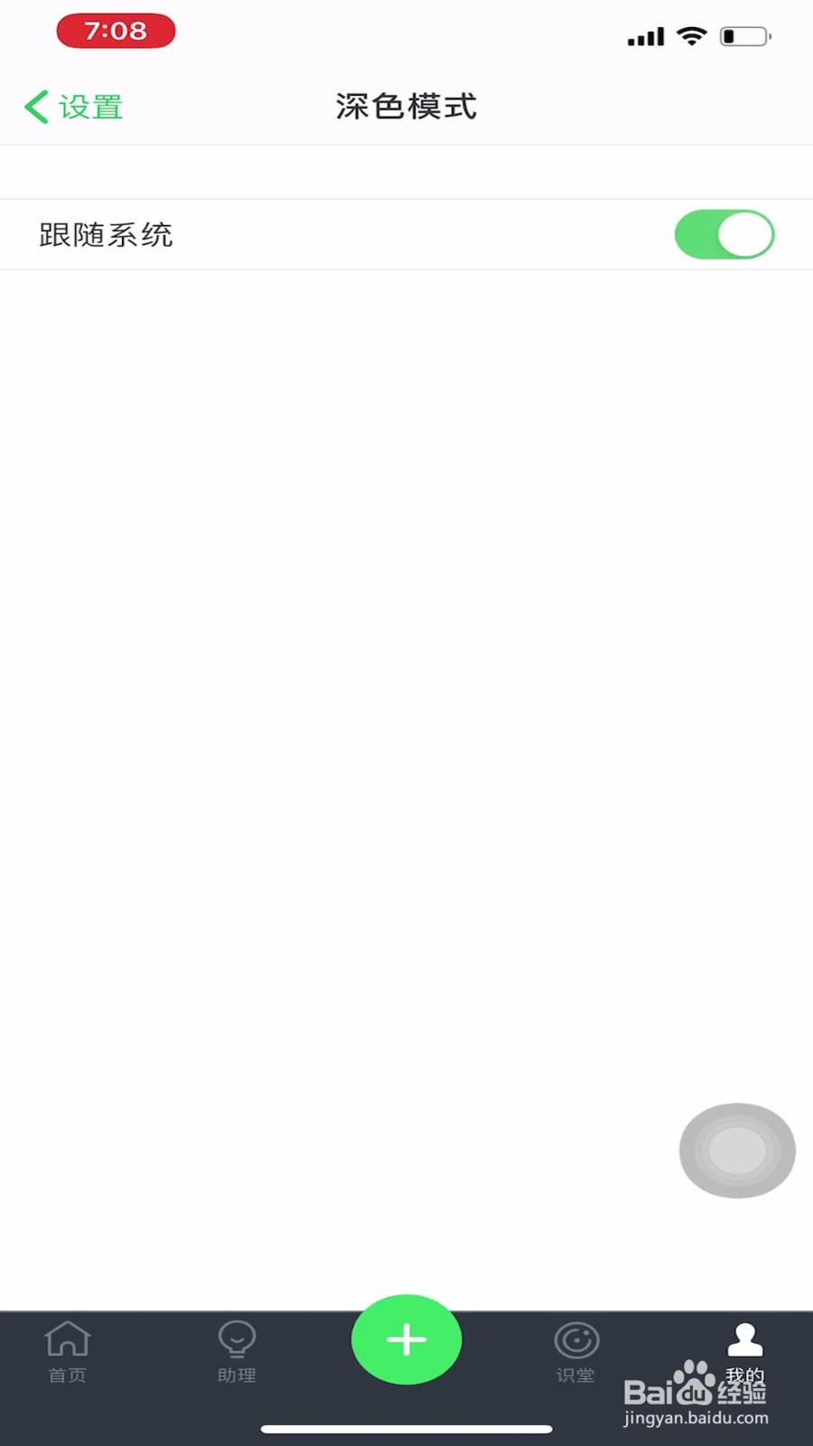 印象笔记如何设置深色模式跟随系统？