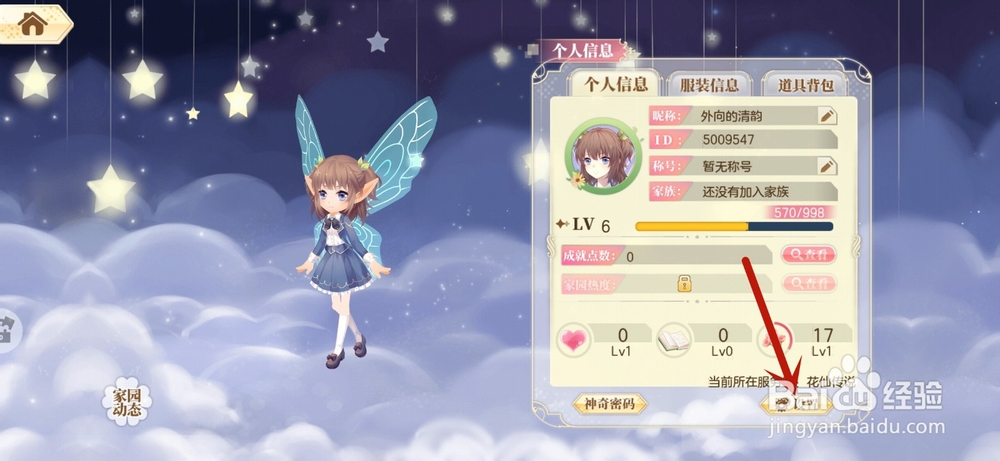 小花仙手游怎么禁止陌生人私聊