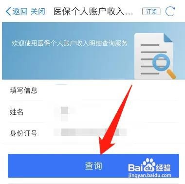 医保个人账户的明细怎么查询