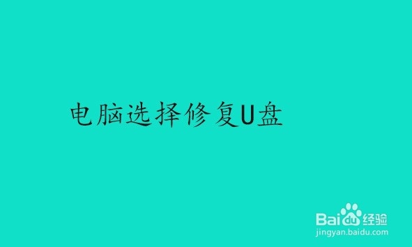 如何去掉u盘写保护