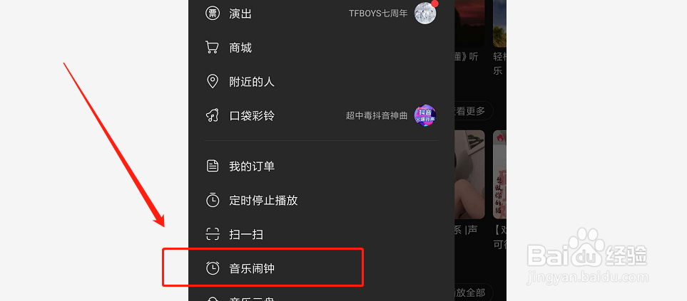 如何使用网易云音乐“音乐闹钟”