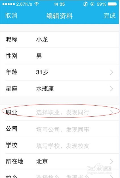 iPhone4S如何修改QQ昵称及个人资料