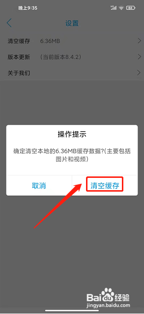 玩转营山app怎么清空缓存