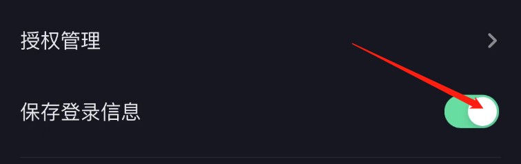 怎样关闭抖音APP的保存登录信息