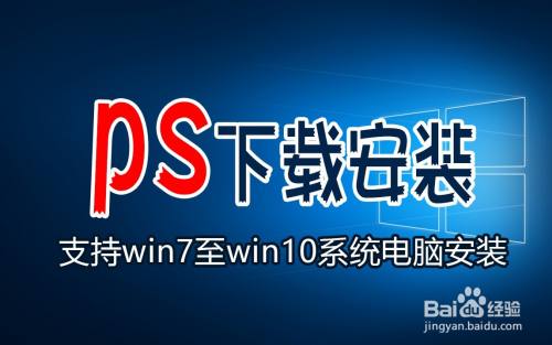 ps电脑版怎么下载安装