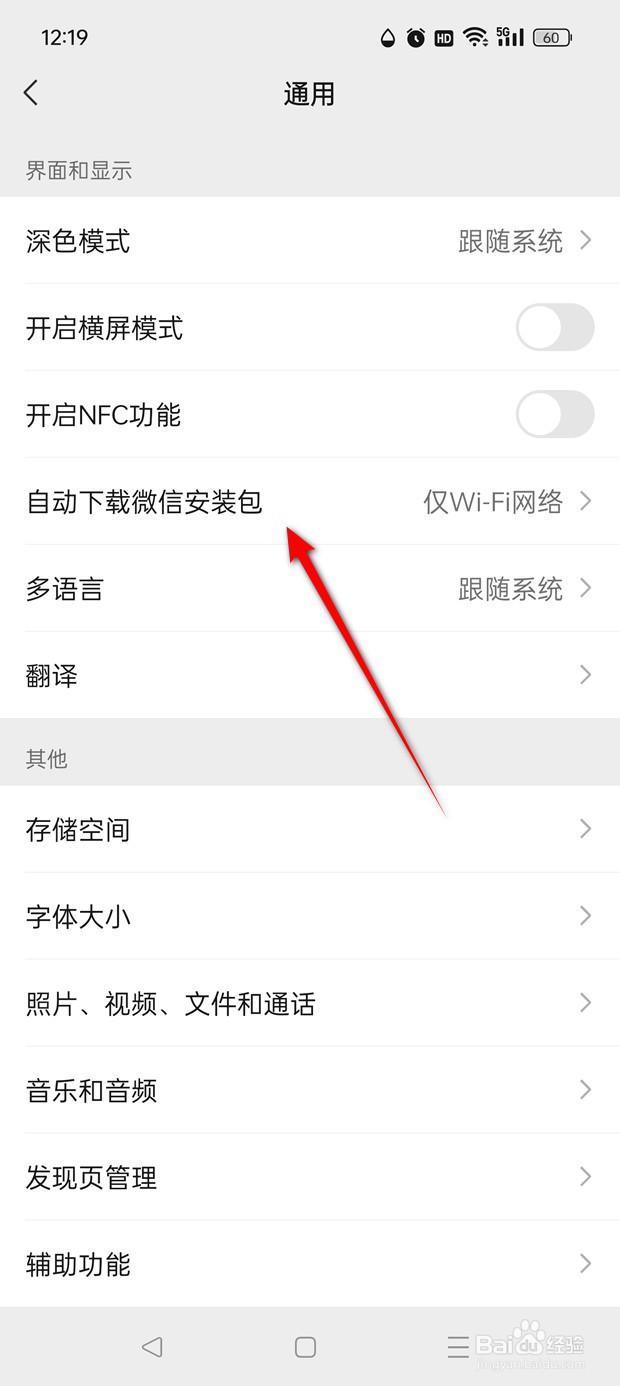 微信在哪里设置是否自动下载最新安装包