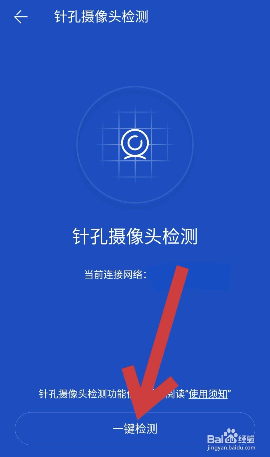 如何使用百度手机卫士APP检测针孔摄像头