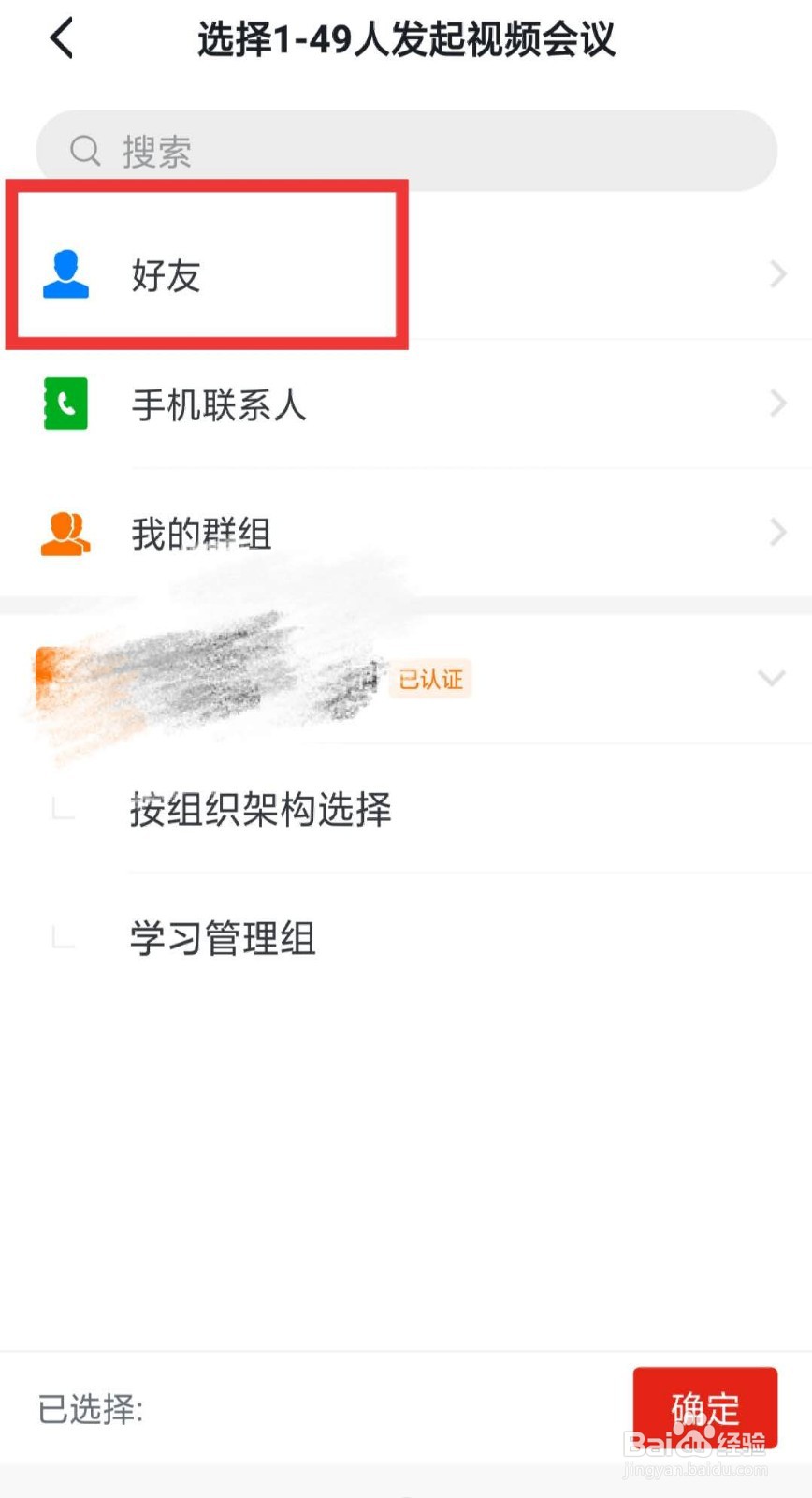 学习强国怎么召开视频会议