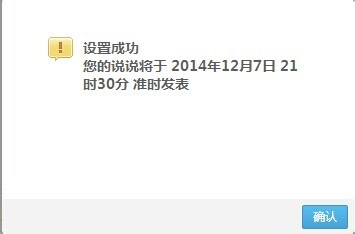 qq空间怎么定时发表说说