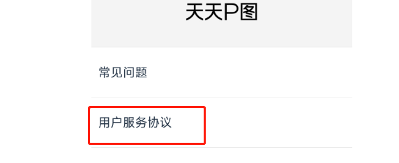 怎么查看天天P图APP的用户服务协议？